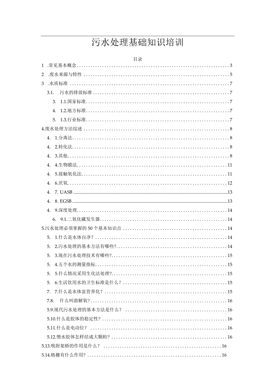 污水处理基础知识培训(1).docx_第1页