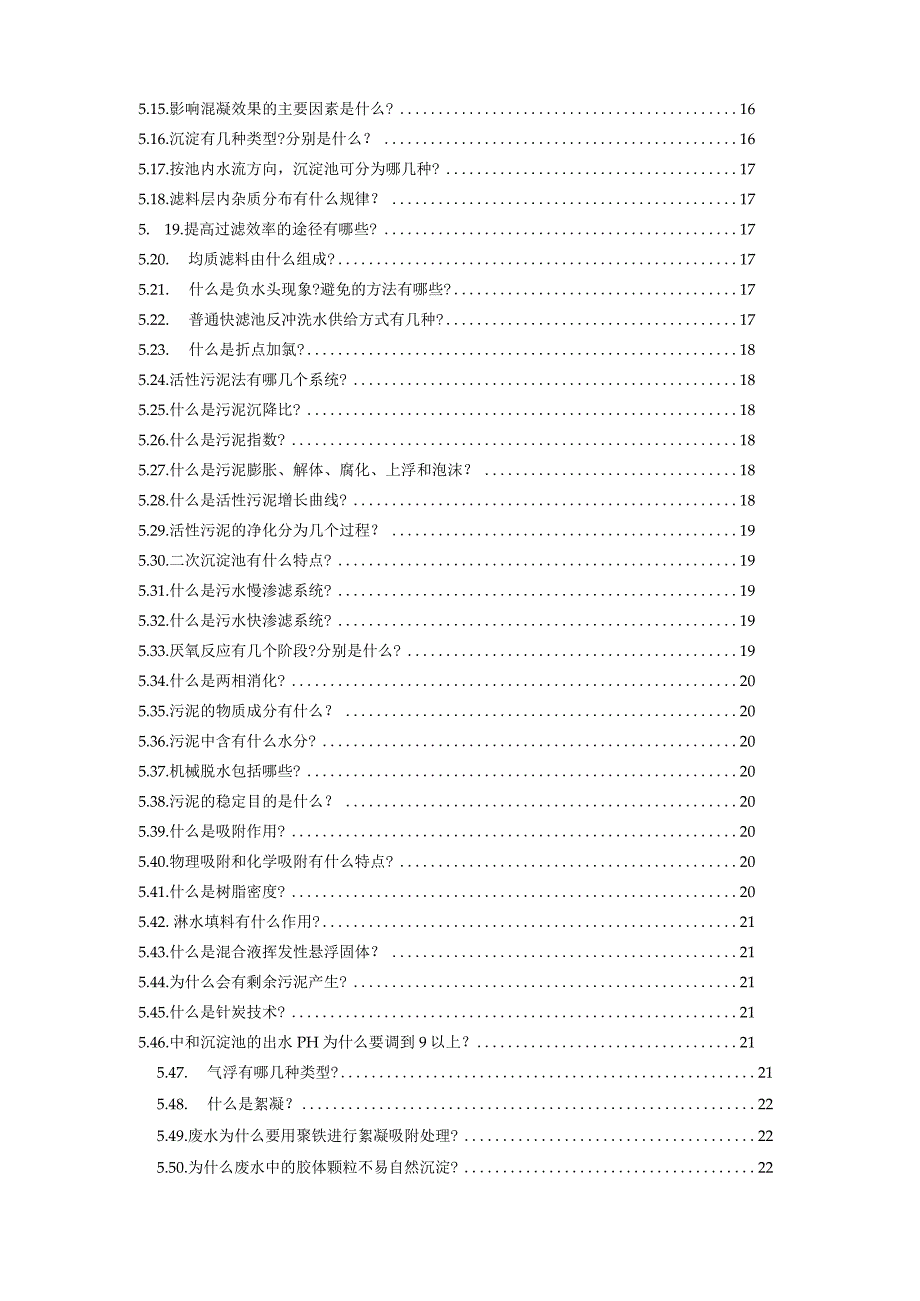 污水处理基础知识培训(1).docx_第2页