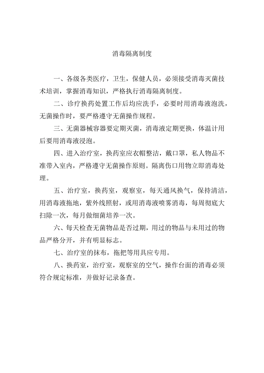 消毒隔离制度.docx_第1页