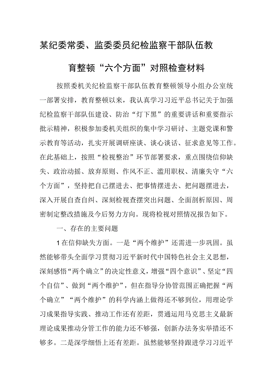 某纪委常委、监委委员纪检监察干部队伍教育整顿“六个方面”对照检查材料.docx_第1页