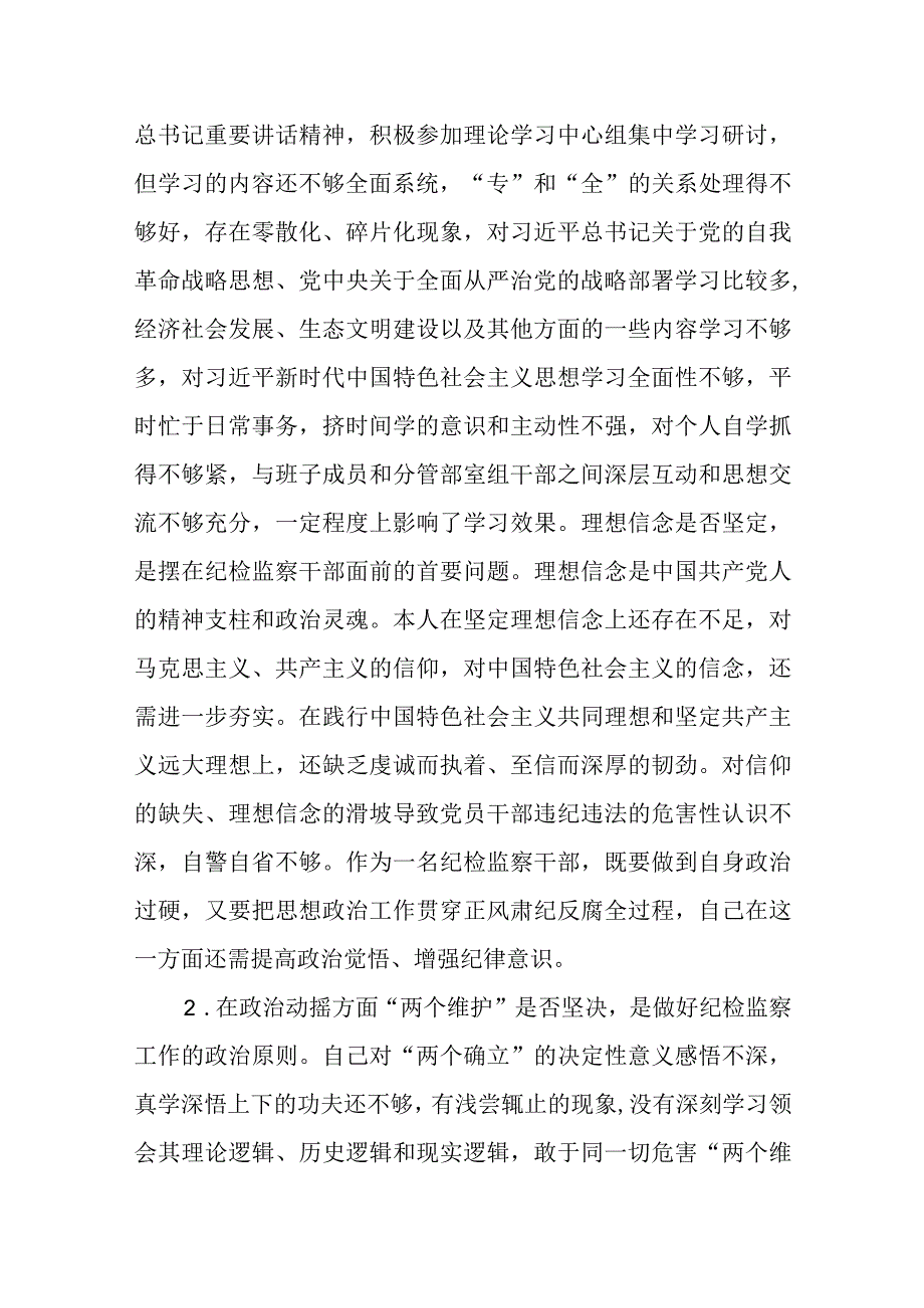 某纪委常委、监委委员纪检监察干部队伍教育整顿“六个方面”对照检查材料.docx_第2页