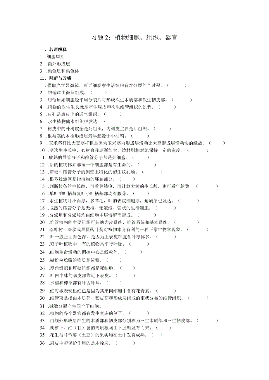 植物基础寒假习题2.docx_第1页