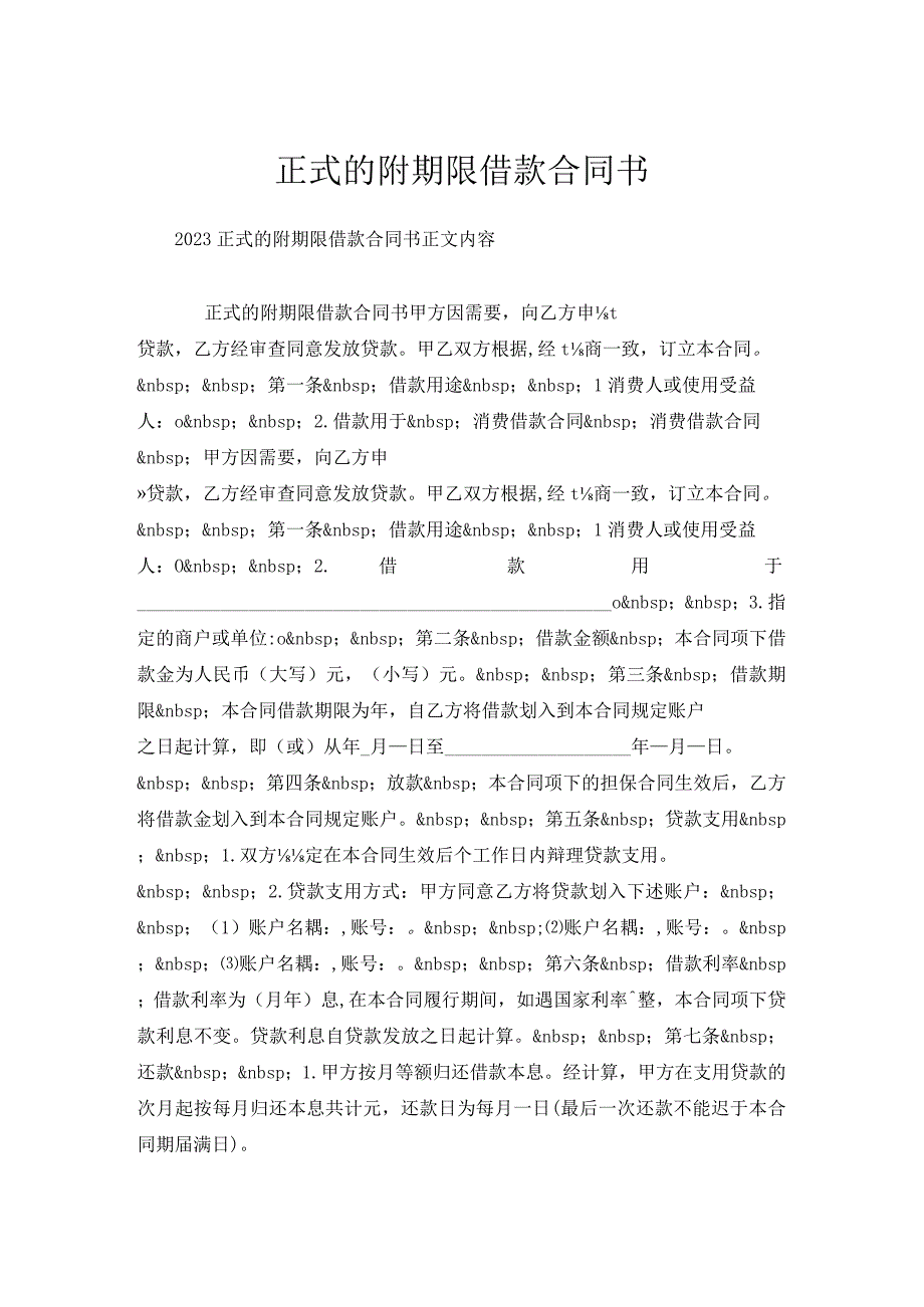 正式的附期限借款合同书.docx_第1页