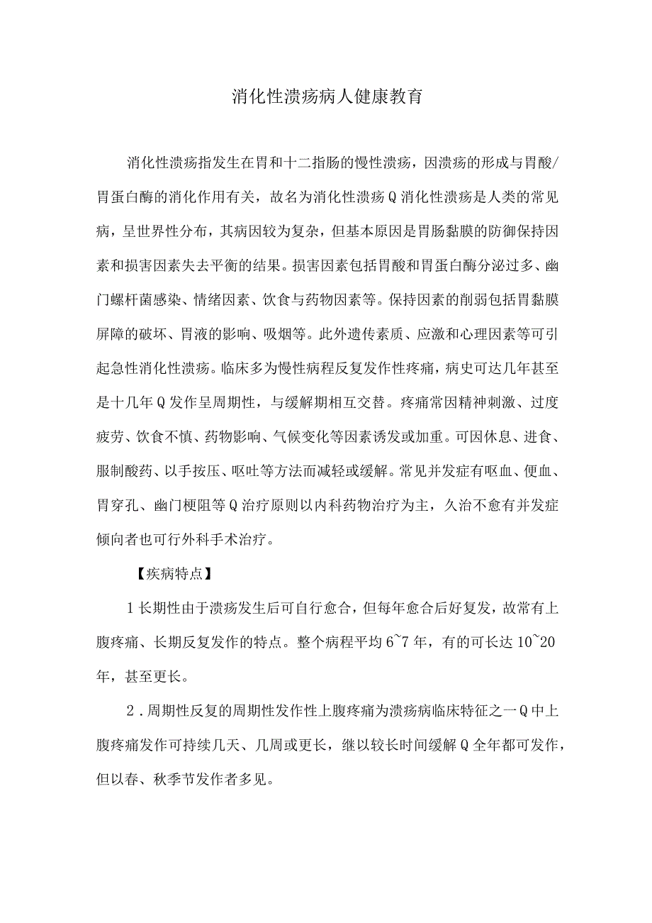 消化性溃疡病人健康教育.docx_第1页