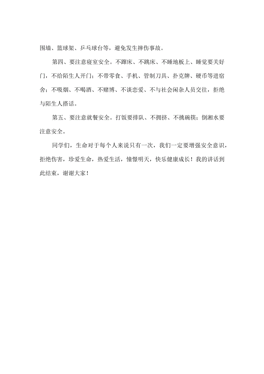 校园安全教育讲话稿.docx_第2页