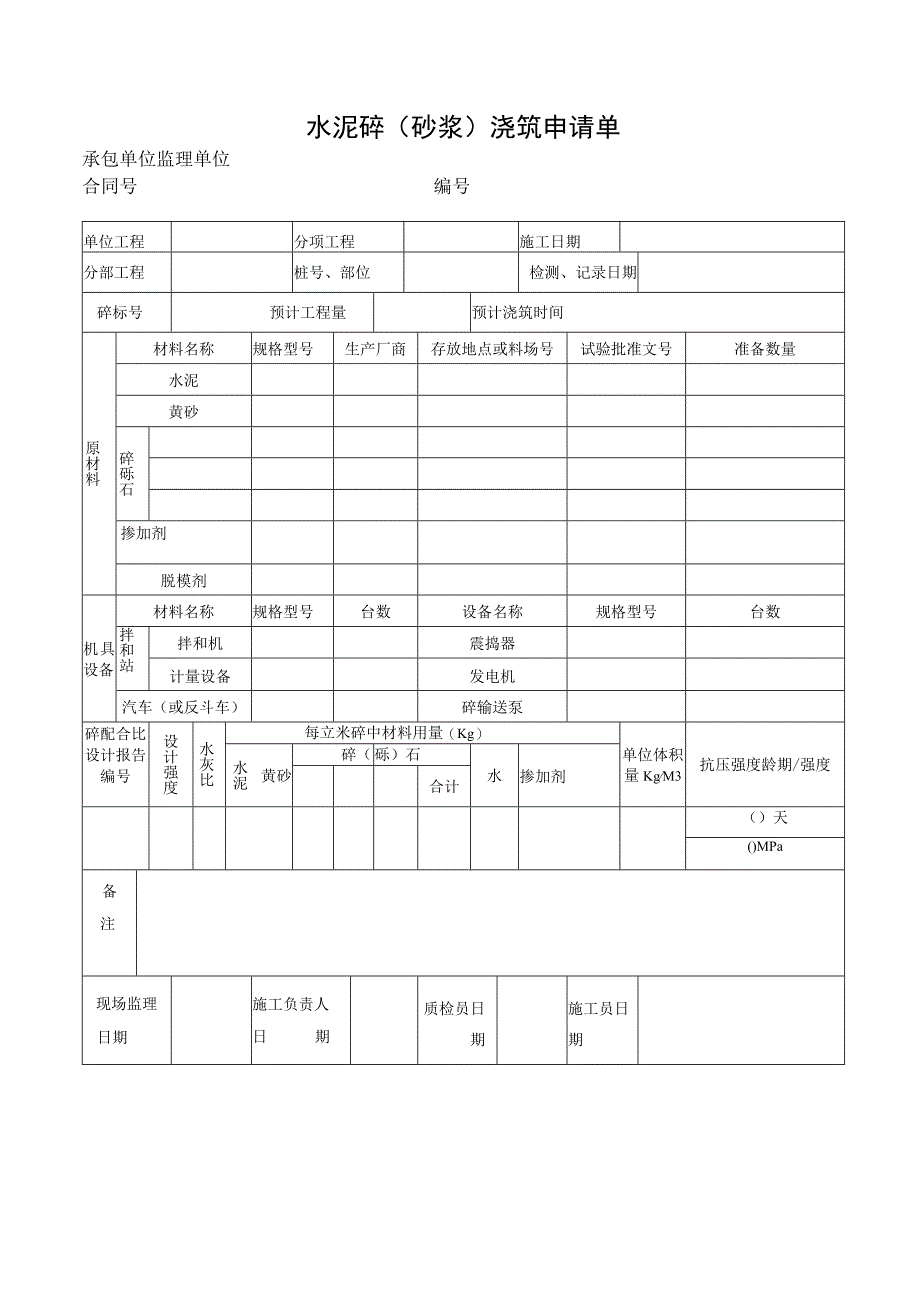 水泥砼（砂浆）浇筑申请单.docx_第1页