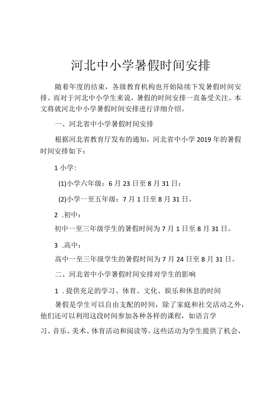 河北中小学暑假时间安排.docx_第1页