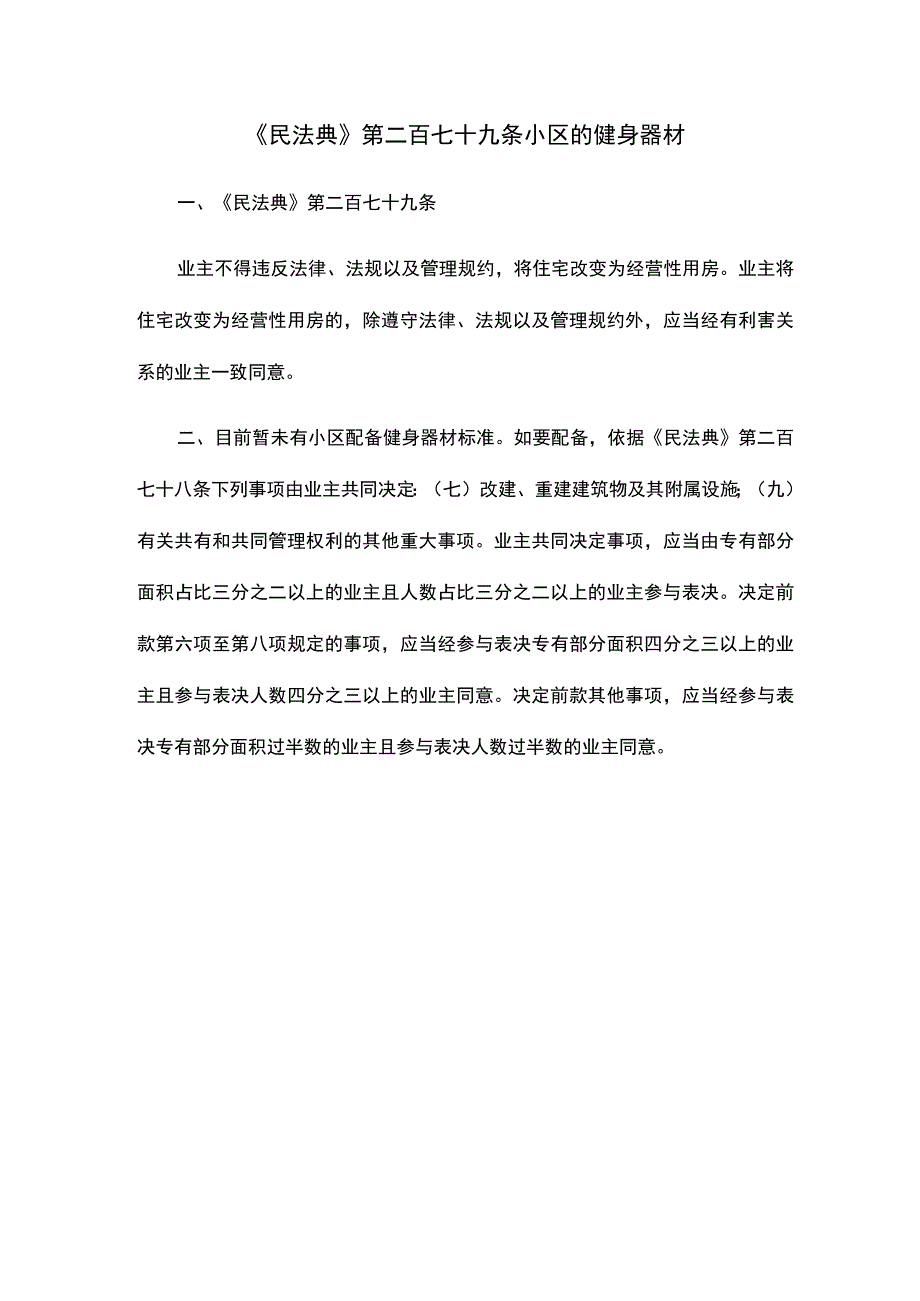 民法典第二百七十九条小区的健身器材.docx_第1页