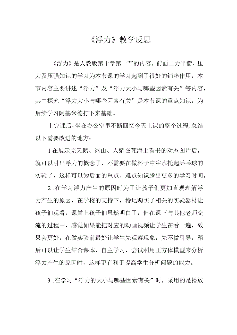 浮力教学反思.docx_第1页