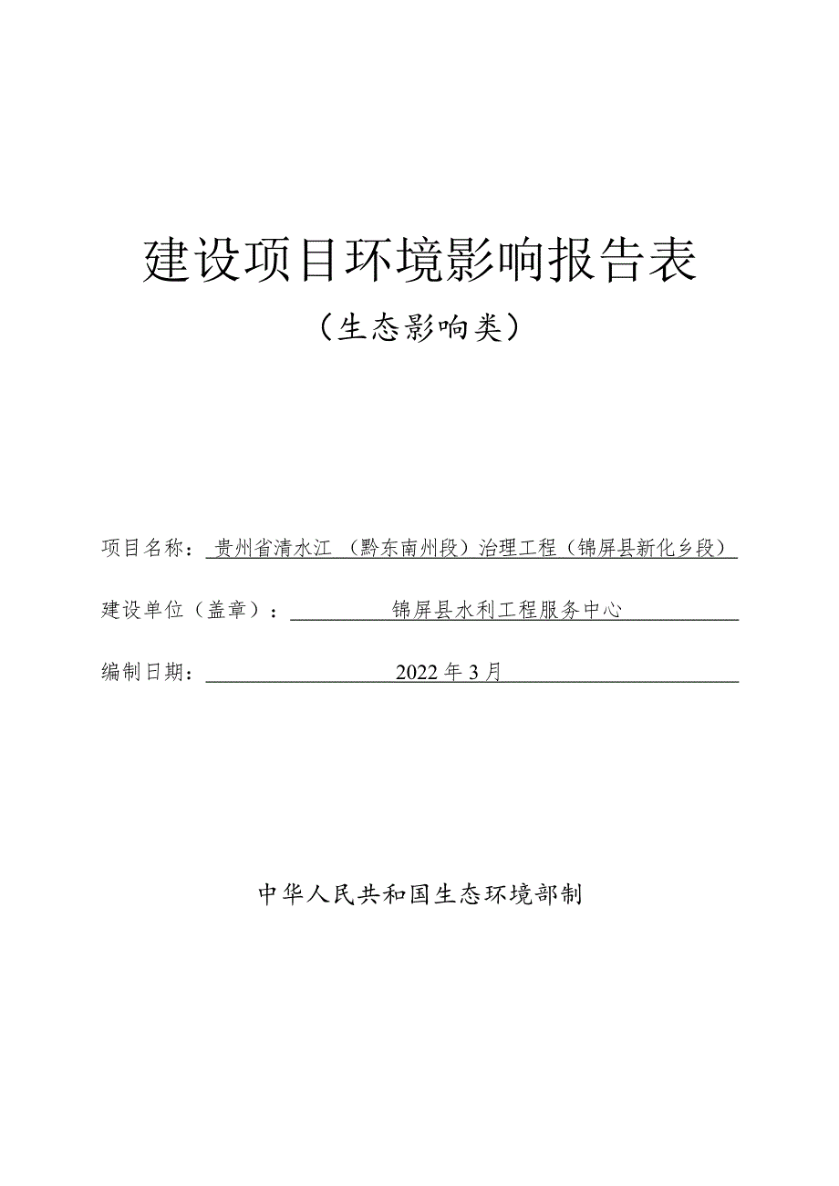 贵州省清水江 （黔东南州段）治理工程（锦屏县新化乡段）环评报告.docx_第1页