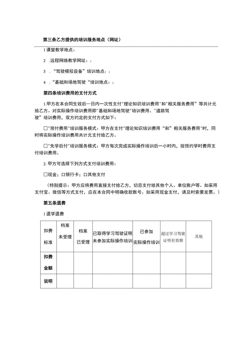 标准版：机动车驾驶培训服务合同.docx_第2页