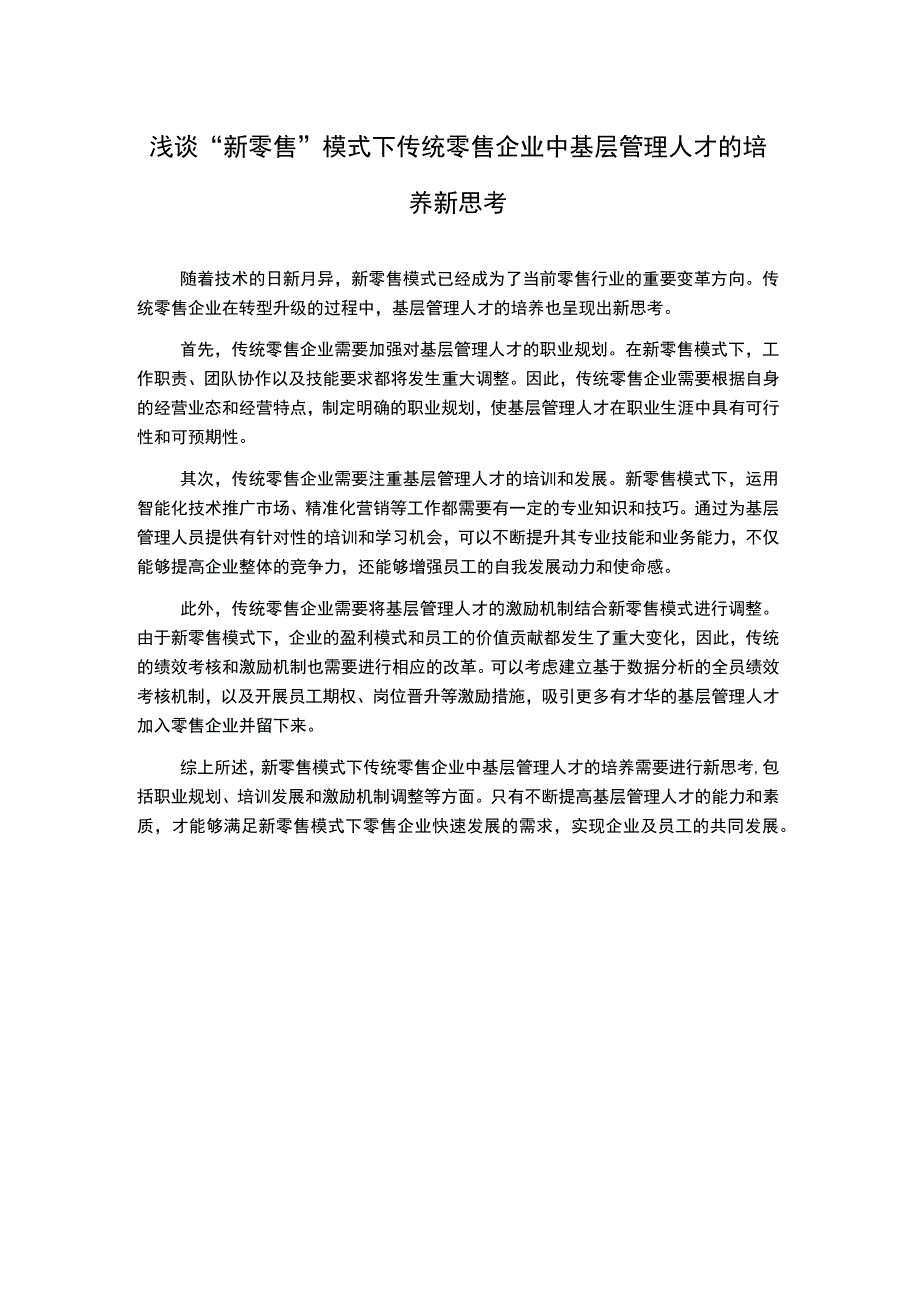 浅谈新零售模式下传统零售企业中基层管理人才的培养新思考.docx_第1页