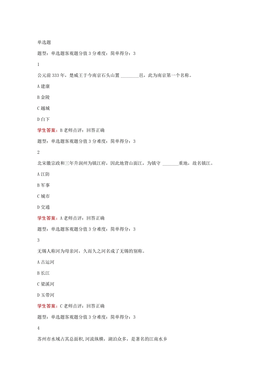 江苏开放大学江苏地域文化第二次形考（23）.docx_第2页