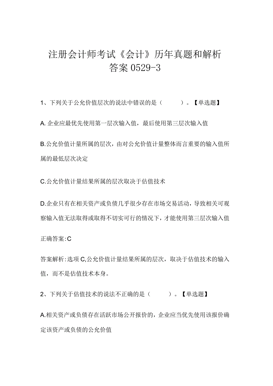 注册会计师考试会计历年真题和解析答案05293.docx_第1页