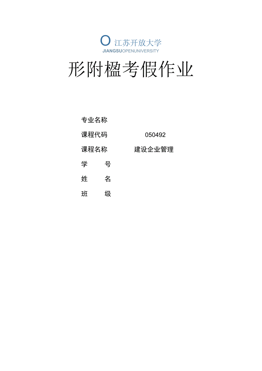 江苏开放大学建设企业管理第一次形成性（23）.docx_第1页