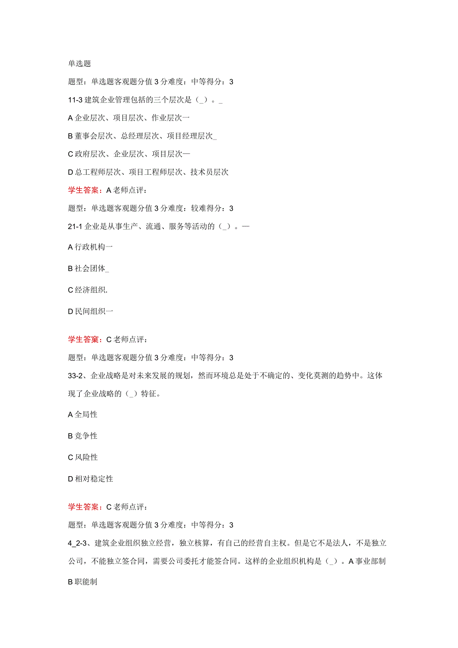 江苏开放大学建设企业管理第一次形成性（23）.docx_第2页