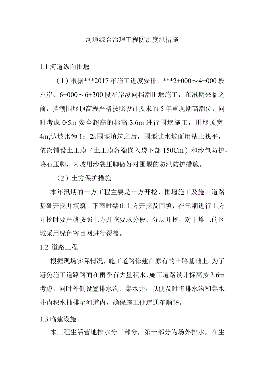 河道综合治理工程防洪度汛措施.docx_第1页