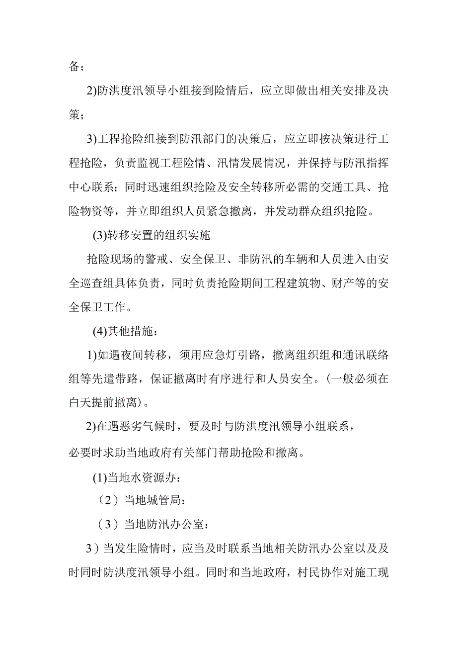 河道综合治理工程防洪度汛措施.docx_第3页