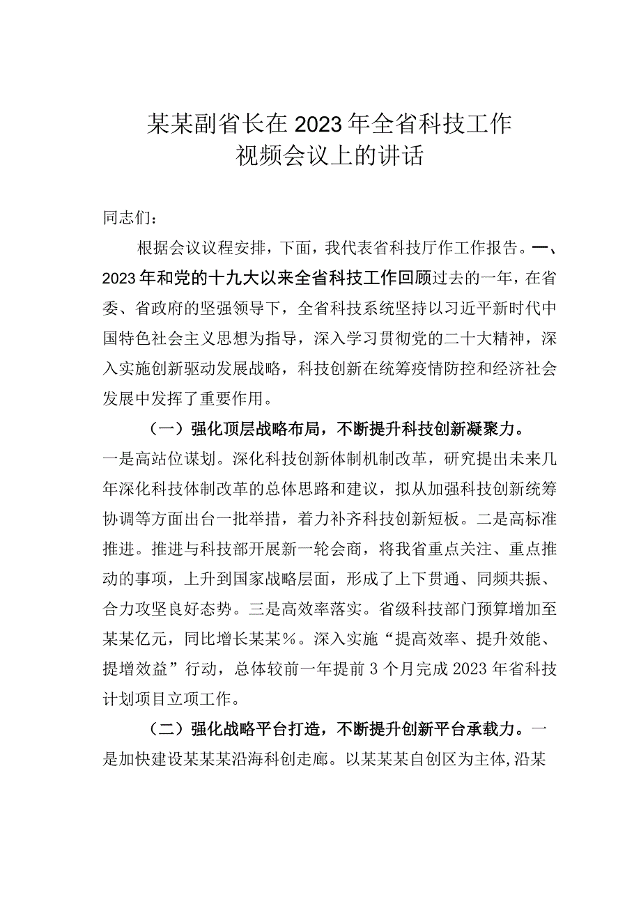 某某副省长在2023年全省科技工作视频会议上的讲话.docx_第1页