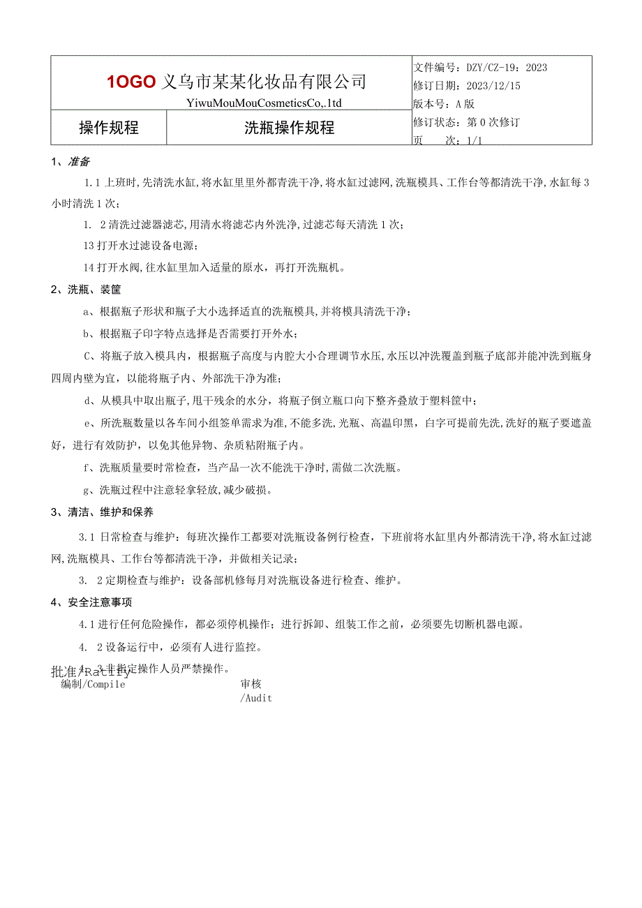 洗瓶机操作规程(1).docx_第1页