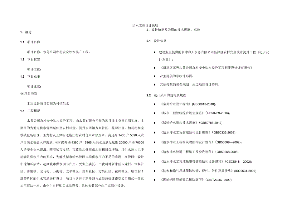 水务公司农村安全饮水提升工程给水工程设计说明.docx_第1页