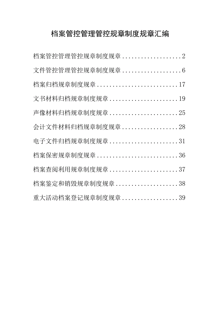 档案管理制度汇编.docx_第1页