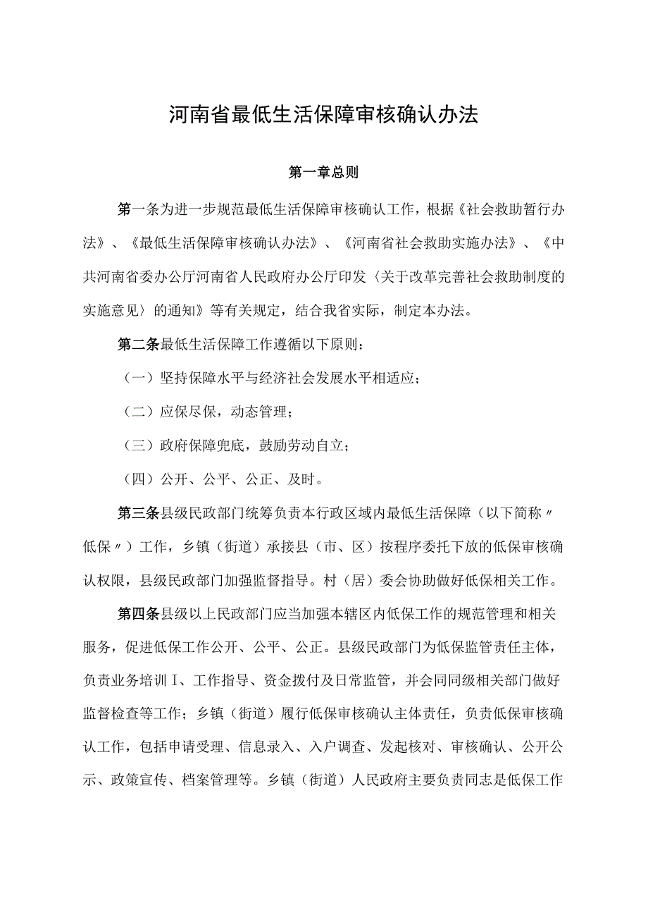 河南省最低生活保障审核确认办法.docx_第1页