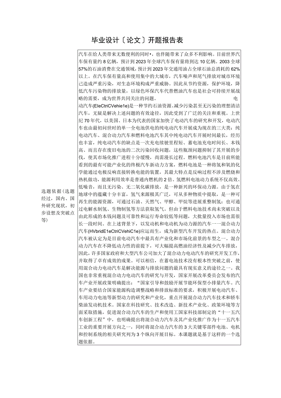 汽车专业混合动力汽车开题报告.docx_第1页