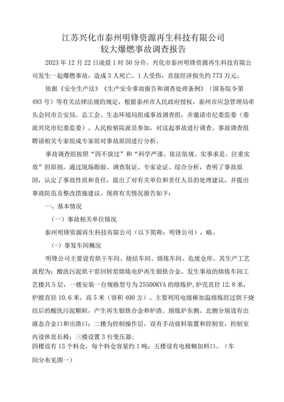 江苏兴化市泰州明锋资源再生科技有限公司较大爆燃事故调查报告.docx_第1页