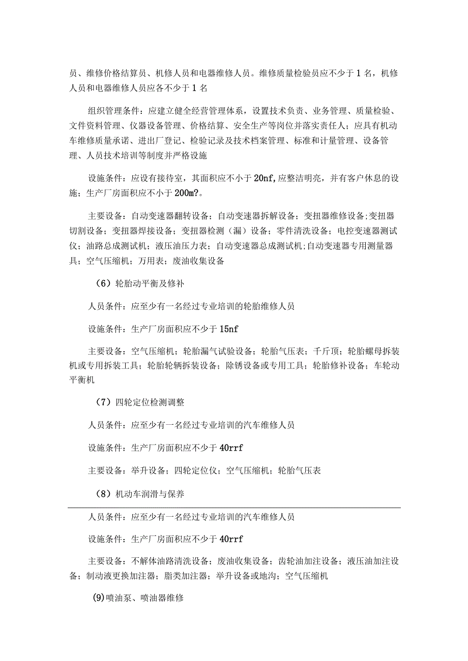 汽车专项维修经营范围、人员、设施、设备条件.docx_第3页