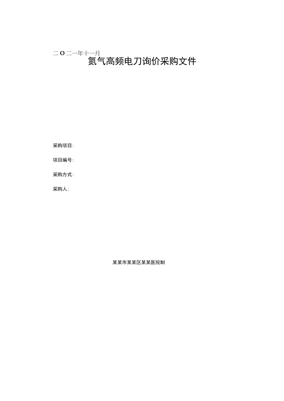 氩气高频电刀询价采购文件.docx_第1页