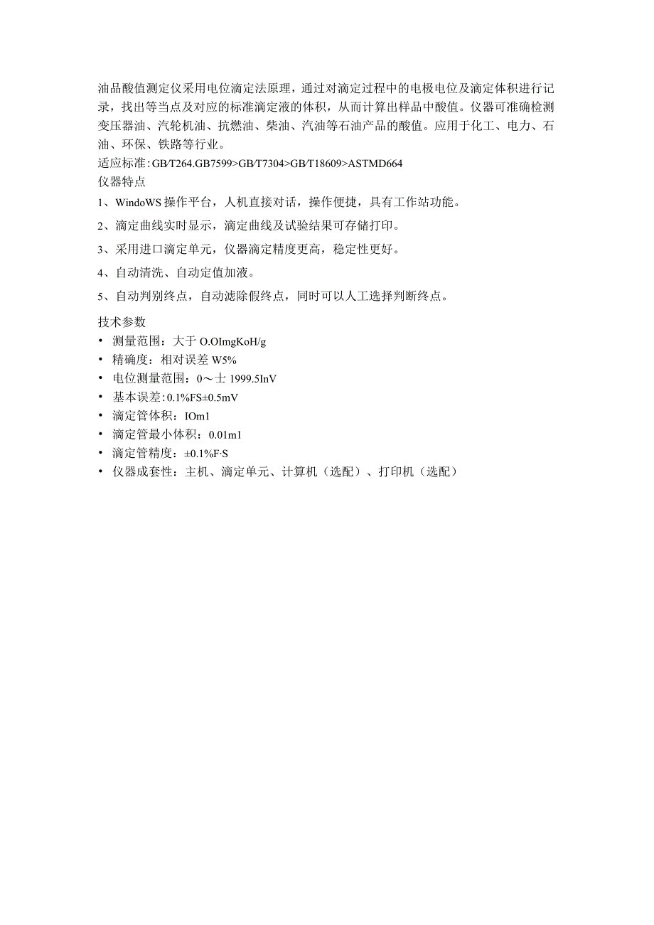 油品酸值测定仪.docx_第1页