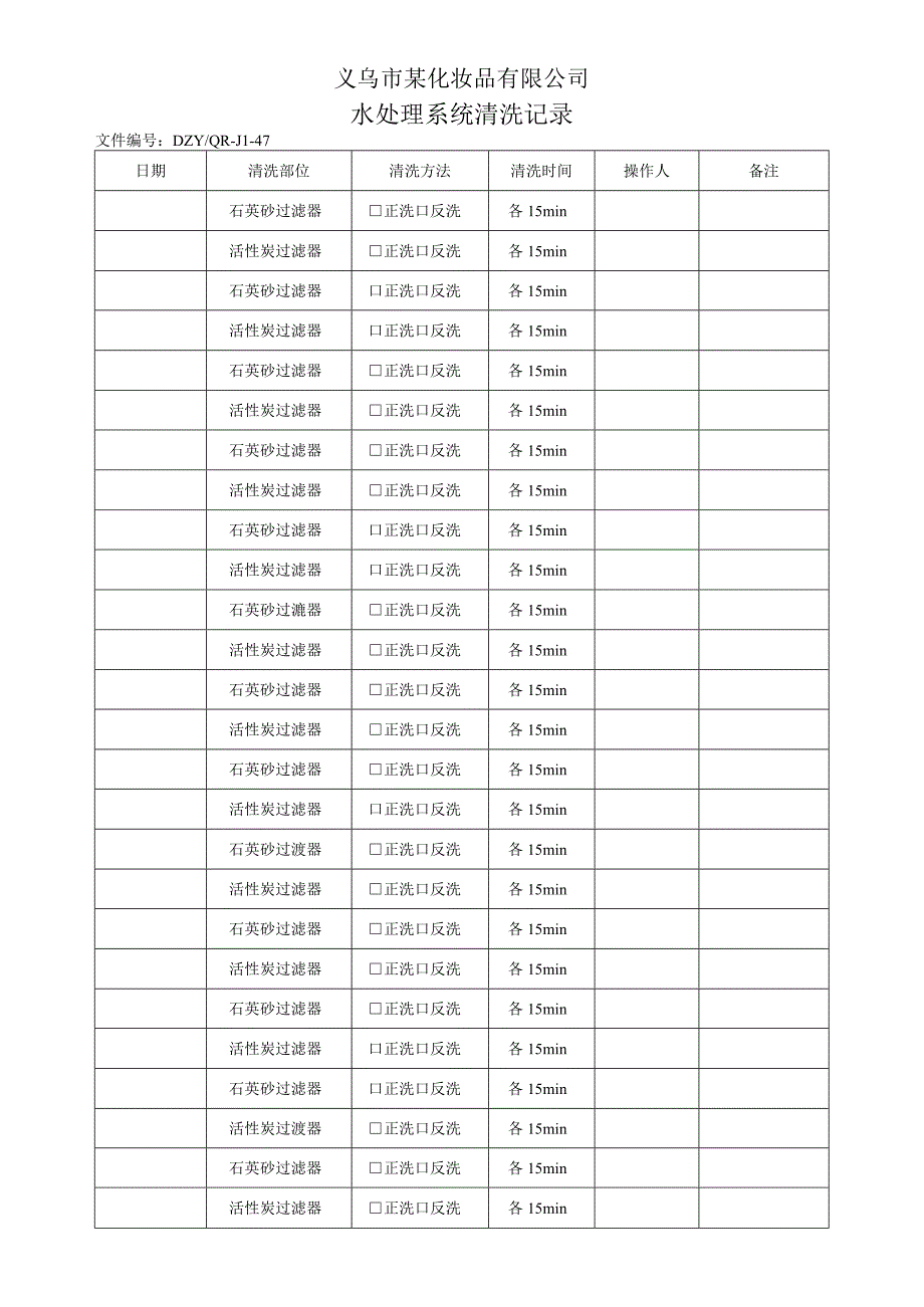 水处理系统清洗记录.docx_第1页