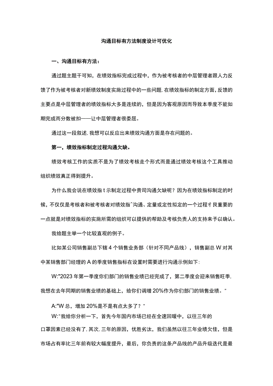 沟通目标有方法制度设计可优化.docx_第1页