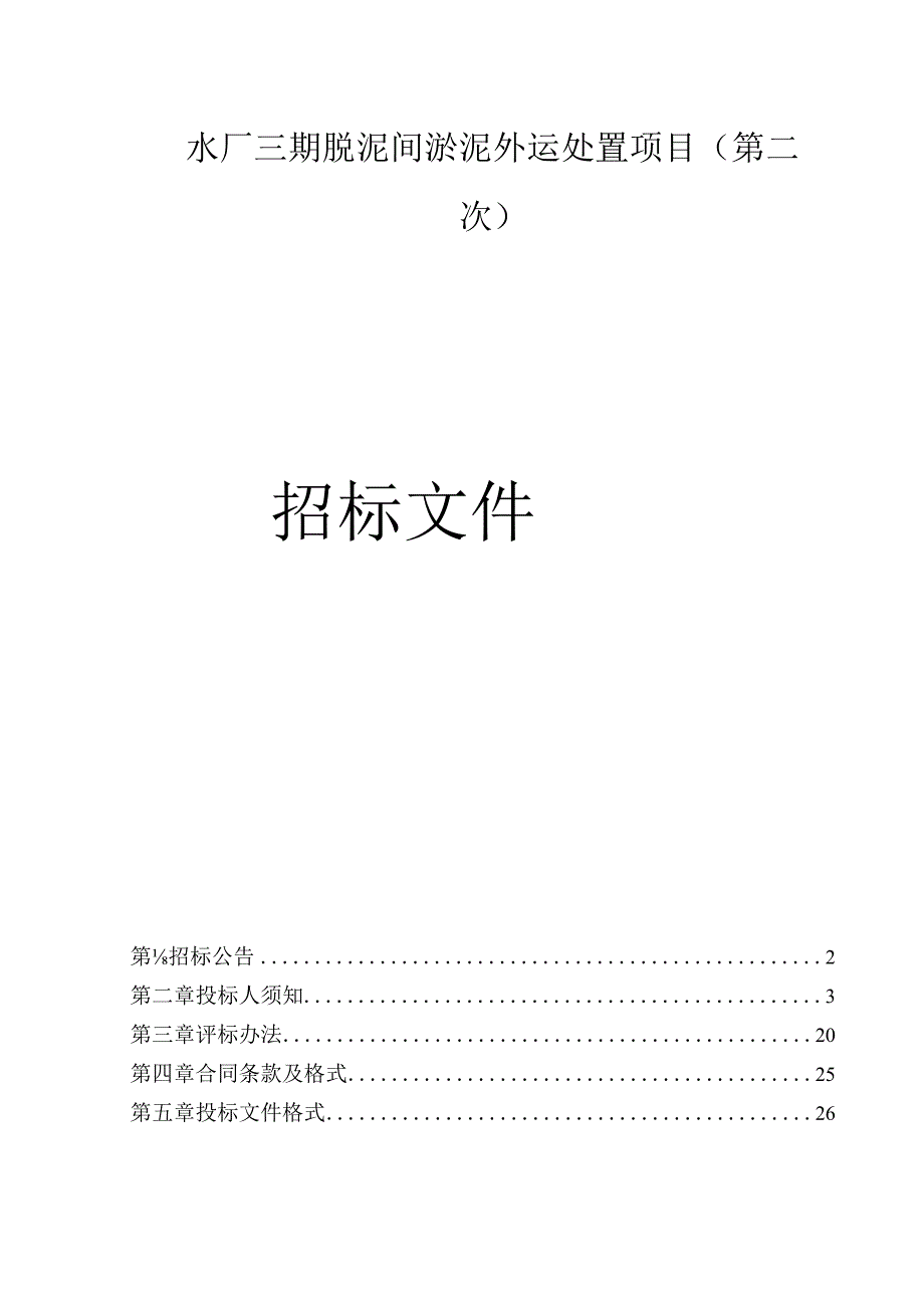 水厂三期脱泥间淤泥外运处置项目（第二次）招标文件.docx_第1页