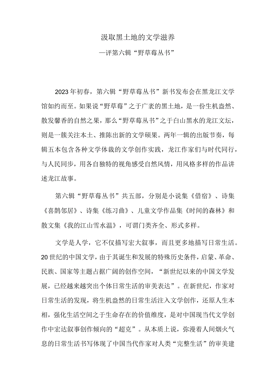 汲取黑土地的文学滋养——评第六辑“野草莓丛书”.docx_第1页