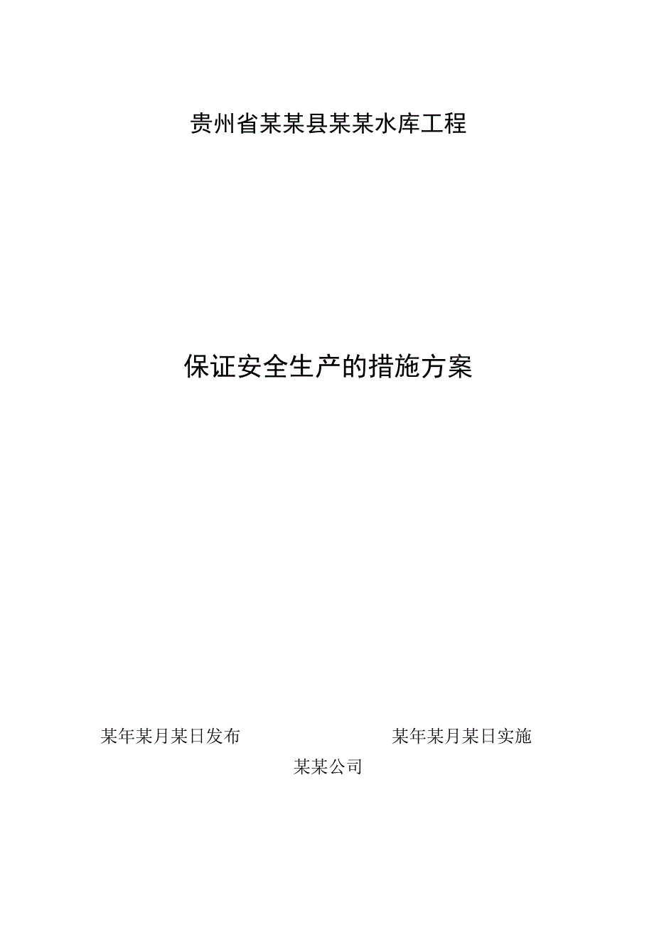 水利工程安全生产措施保证方案.docx_第1页