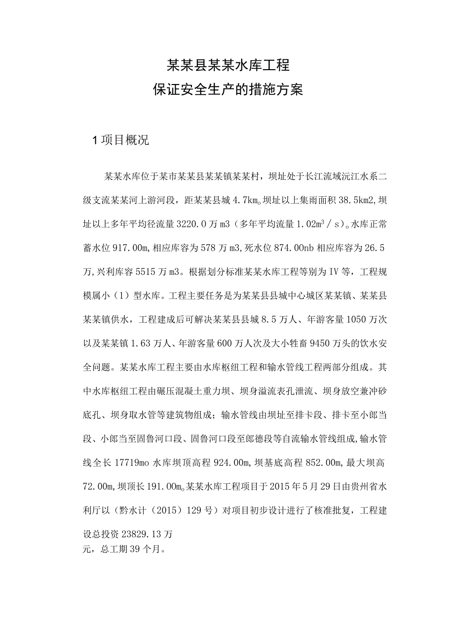 水利工程安全生产措施保证方案.docx_第3页