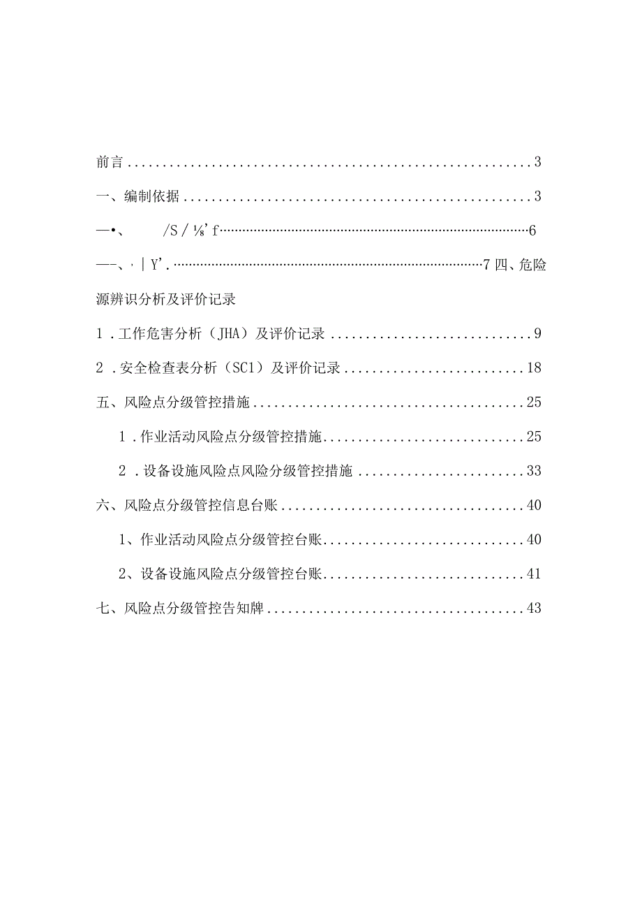 气体充装站风险点分级管控手册.docx_第2页