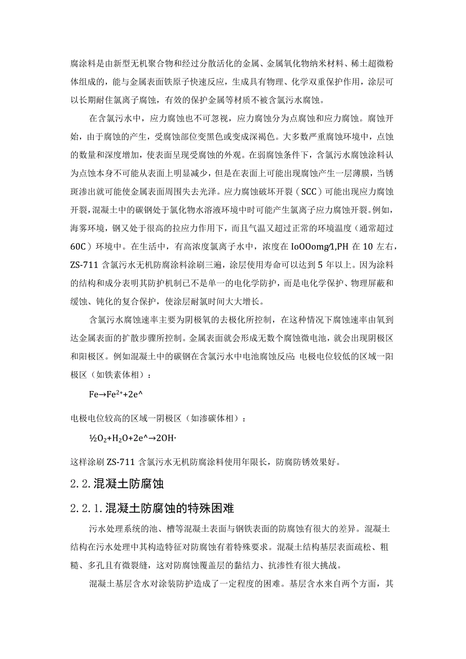 污水池防腐蚀原理及防腐方案.docx_第2页