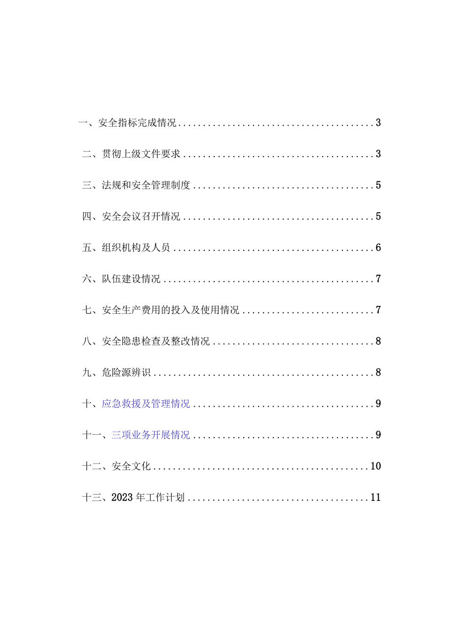 某工程项目部年度安全工作总结.docx_第3页