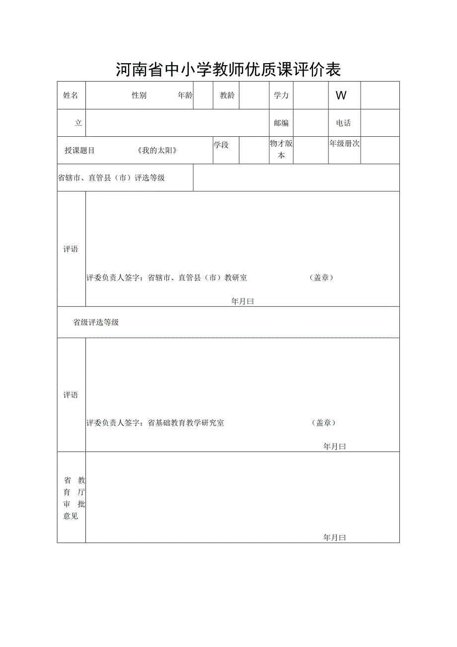 河南省中小学教师优质课评价表.docx_第1页