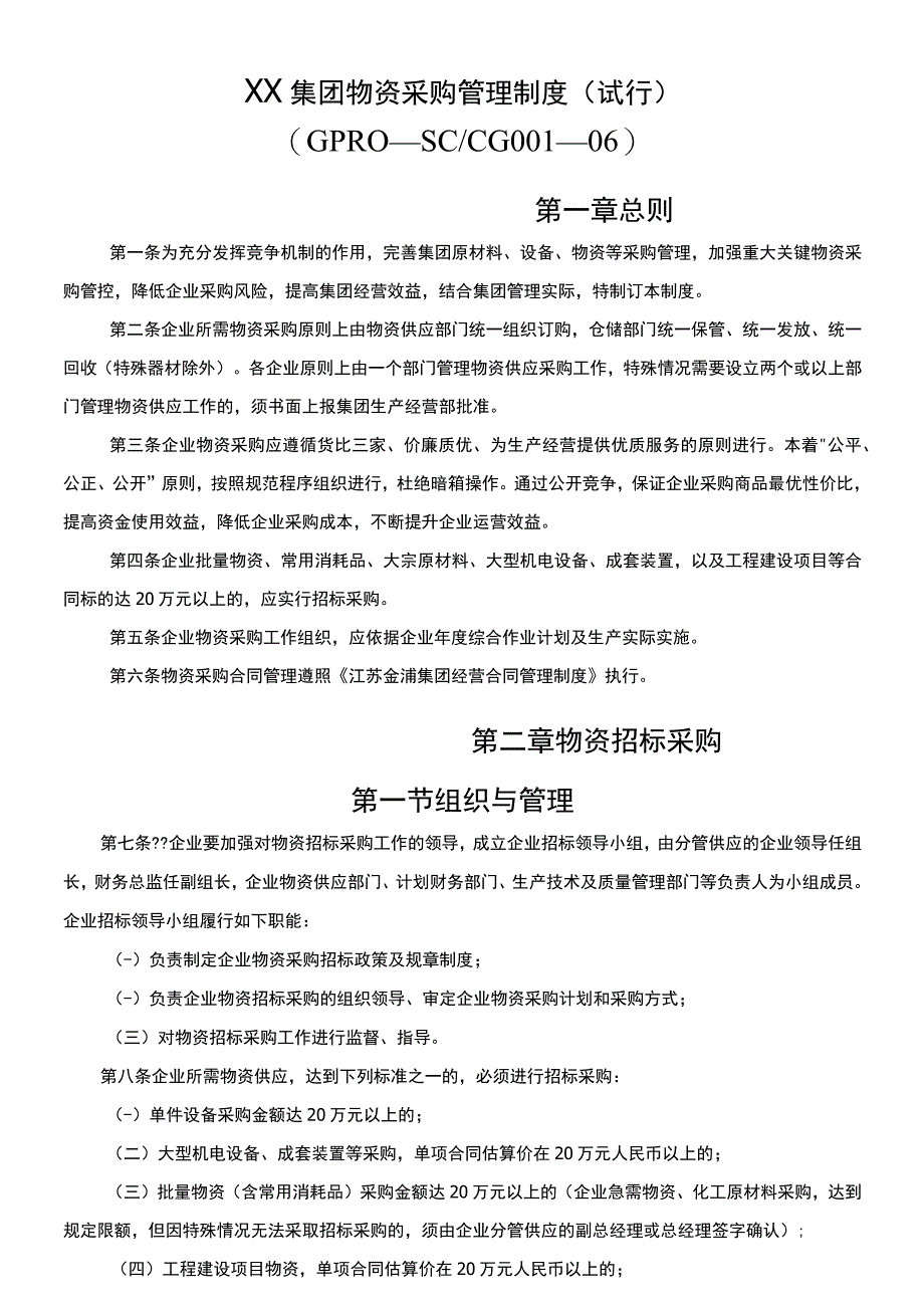 江苏金浦集团物资采购管理制度试行.docx_第1页