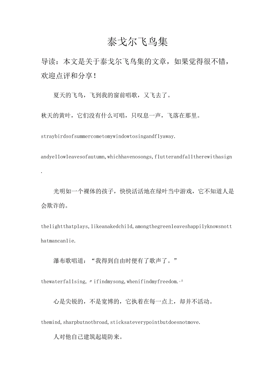 泰戈尔飞鸟集.docx_第1页