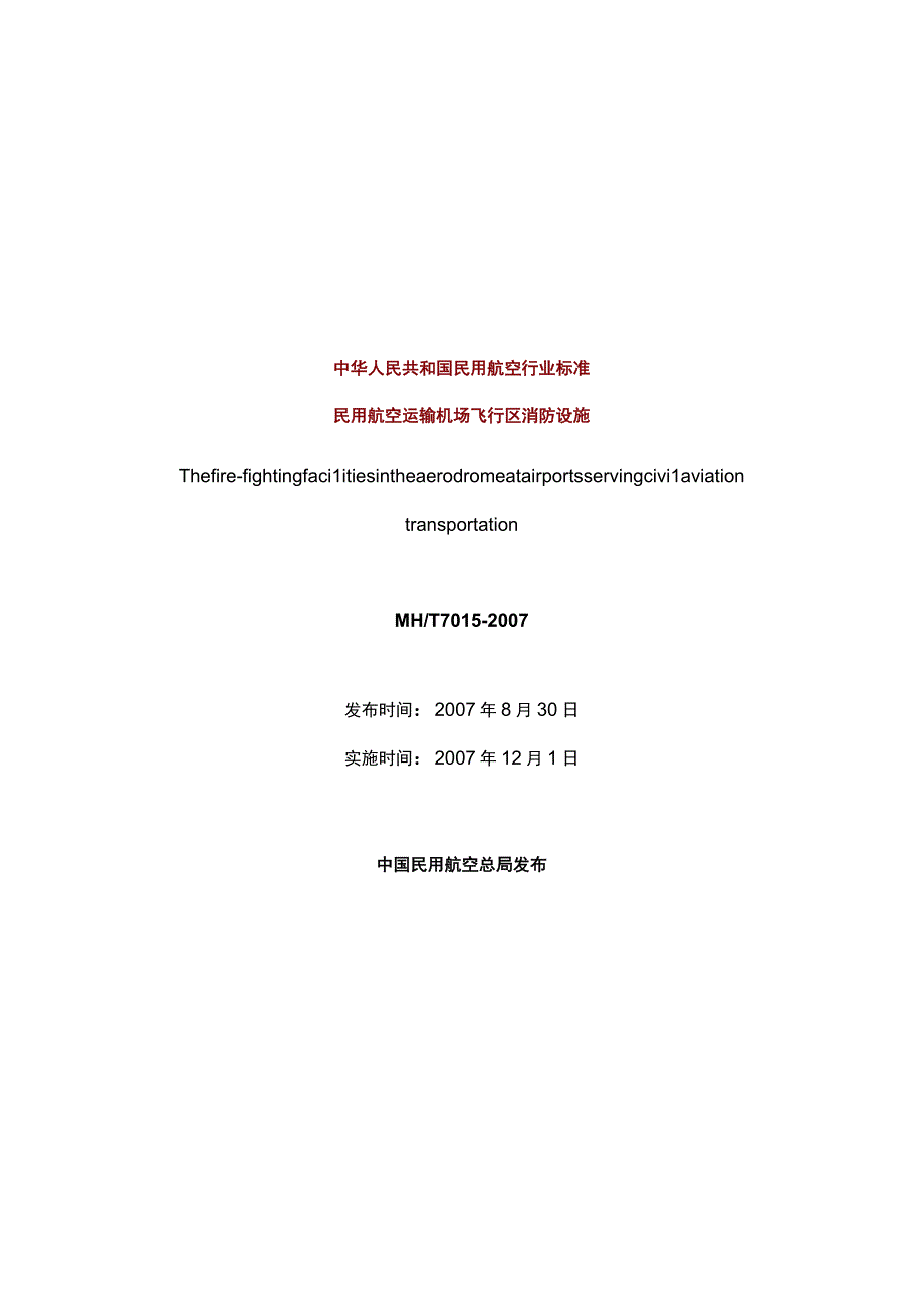 民用航空运输机场飞行区消防设施.docx_第1页