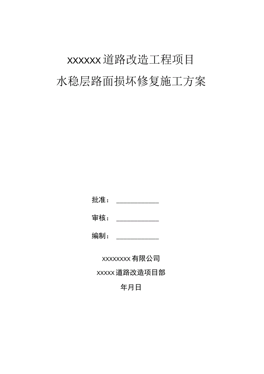 水稳层路面损坏修复施工方案.docx_第1页