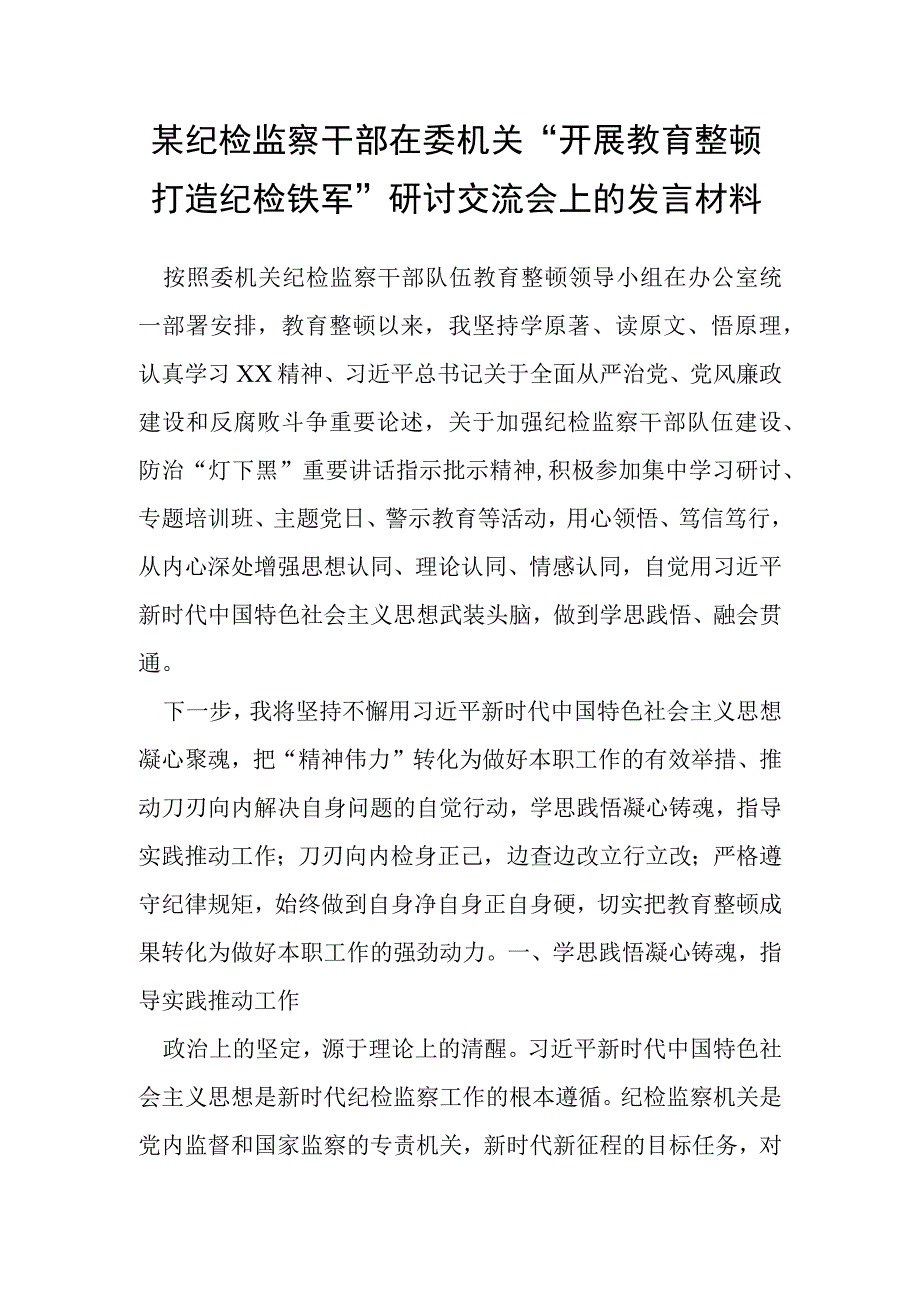 某纪检监察干部在委机关“开展教育整顿打造纪检铁军”研讨交流会上的发言材料.docx_第1页