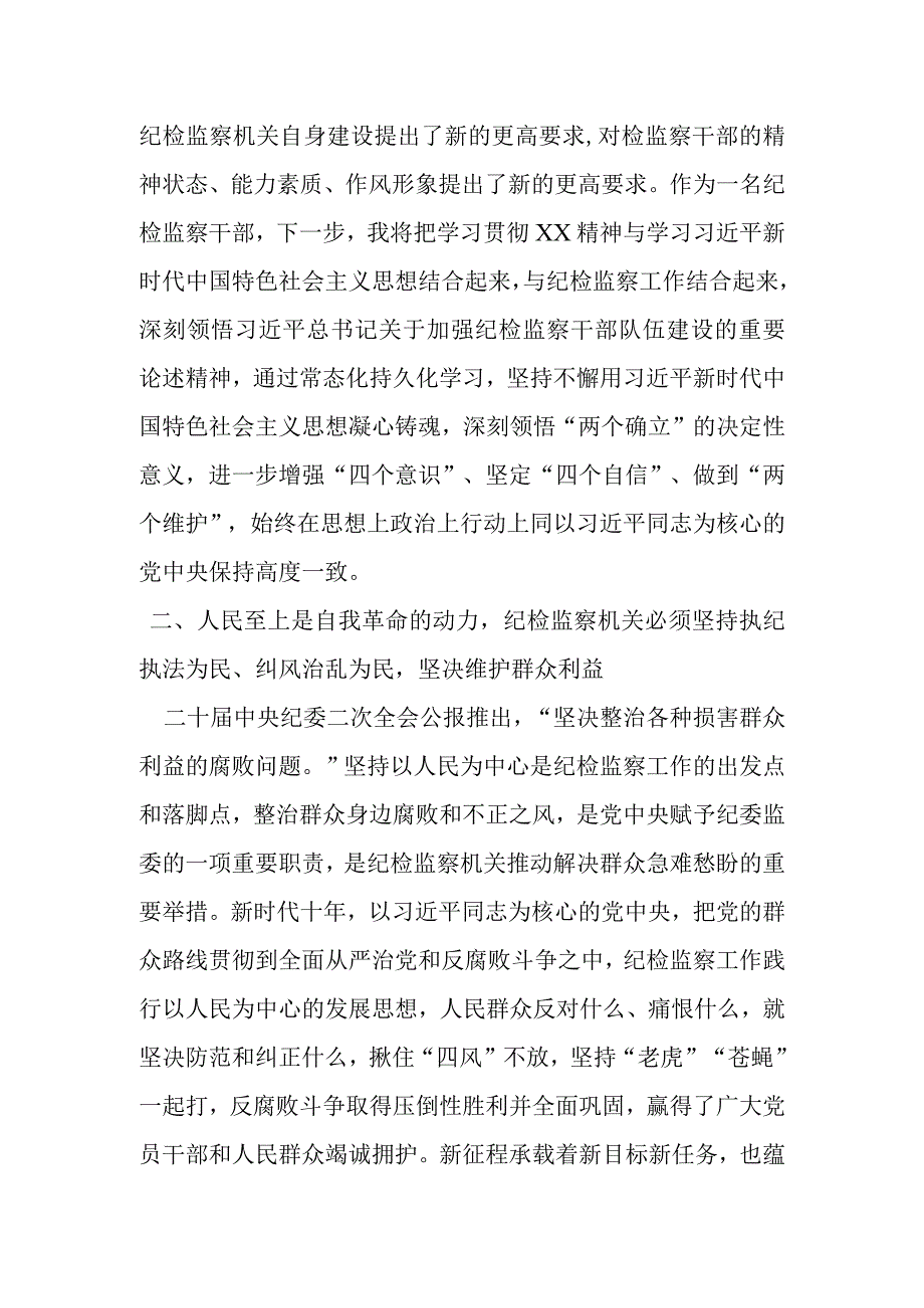 某纪检监察干部在委机关“开展教育整顿打造纪检铁军”研讨交流会上的发言材料.docx_第2页