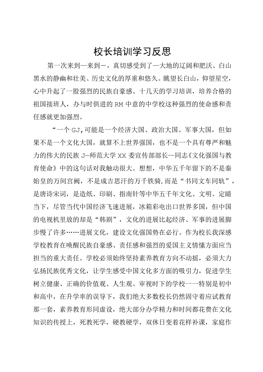 校长培训学习反思.docx_第1页