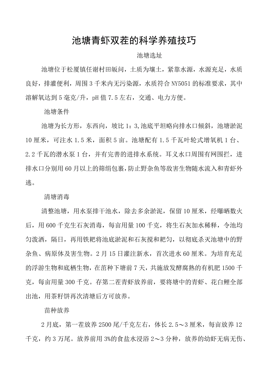 池塘青虾双茬的科学养殖技巧.docx_第1页